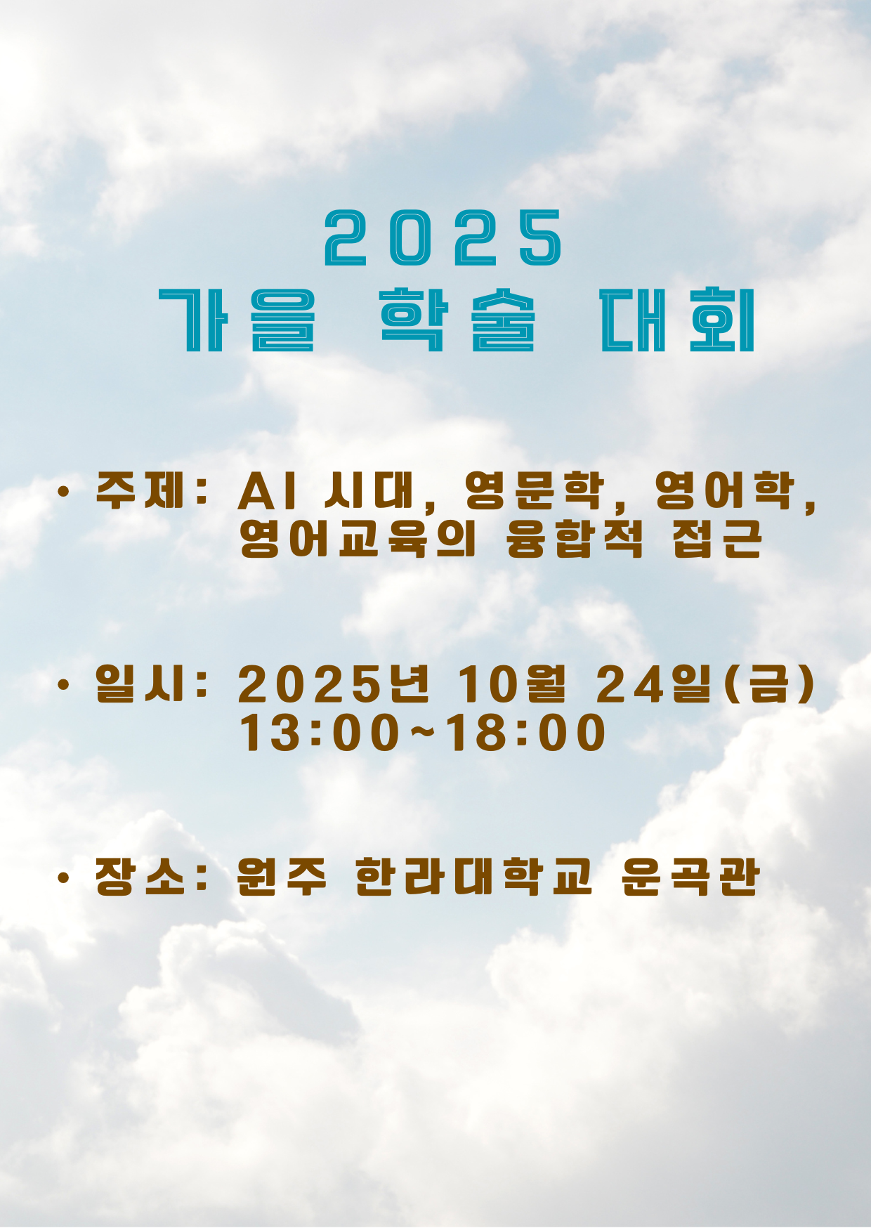 2025 가을 학술 대회 안내